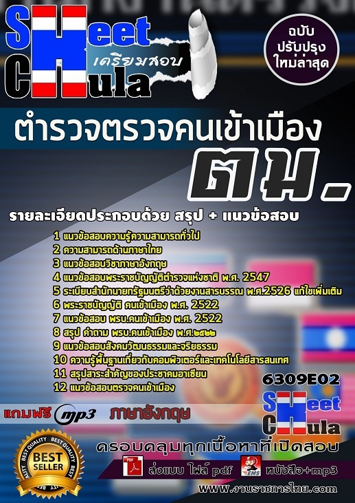 แนวข้อสอบตำรวจตรวจคนเข้าเมือง ตม.