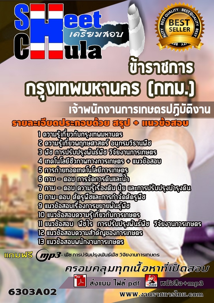 6303A02แนวข้อสอบ เจ้าพนักงานการเกษตรปฏิบัติงาน กรุงเทพมหานคร (กทม.)