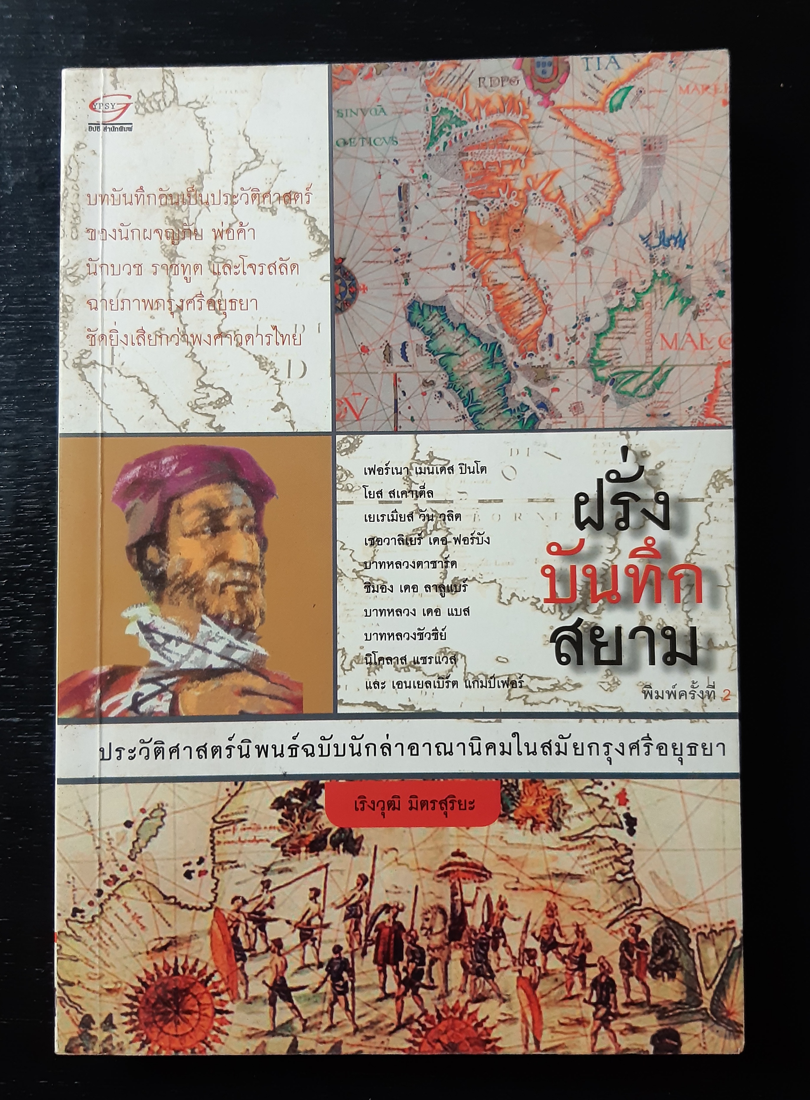 ฝรั่งบันทึกสยาม