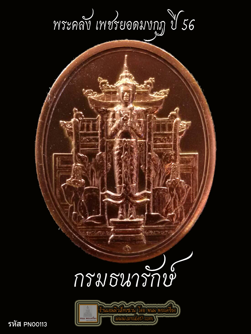 เหรียญพระคลังมหาสมบัติ เพชรยอดมงกุฎ กรมธนารักษ์ ปี 56