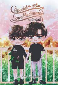Special Love Mechanics กลรักรุ่นพี่ ค่าเช่า 17 ค่ามัดจำ 60