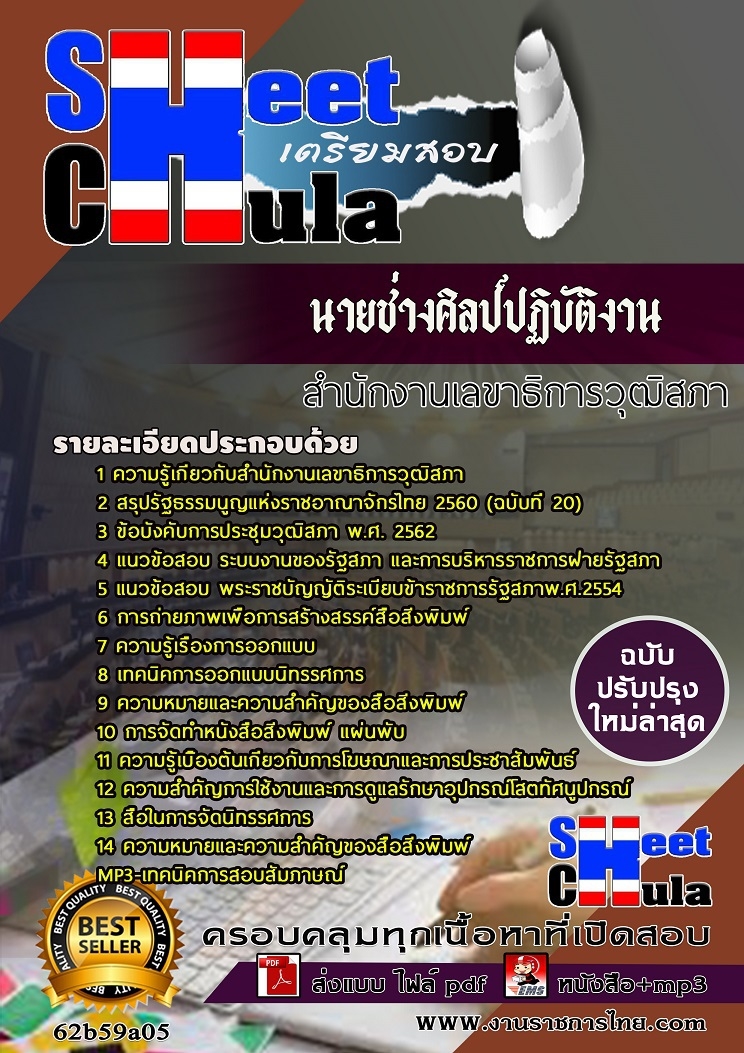 62b59a05แนวข้อสอบ นายช่างศิลป์ปฏิบัติงาน สำนักงานเลขาธิการวุฒิสภา