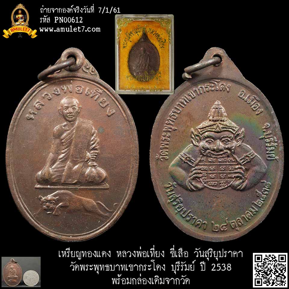 เหรียญทองแดง หลวงพ่อเที่ยง ขี่เสือ วันสุริยุปราคา วัดพระพุทธบาทเขากระโดง บุรีรัมย์ ปี 2538 พร้อมกล่องเดิมจากวัด