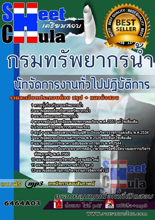 แนวข้อสอบนักจัดการงานทั่วไปปฏิบัติการ กรมทรัพยากรน้ำ