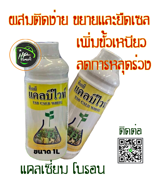 แคลบีไวท์ ธาตุอาหารรอง-เสริม[Ca7%, B1%] สูตรคีเลท สร้างขยายเซลแบ่งเซลล์ปลายยอด-ปลายราก ช่วยให้พืชเติบโต ขายทรงพุ่มราก ความสูง ผนังเซลล์เเข็งแรงลดผลแตก-ผลเน่า ลำต้นแข็งเเรงหักล้มยาก ทนโรคแมลง ขั้วเหนียวลดผลร่วง