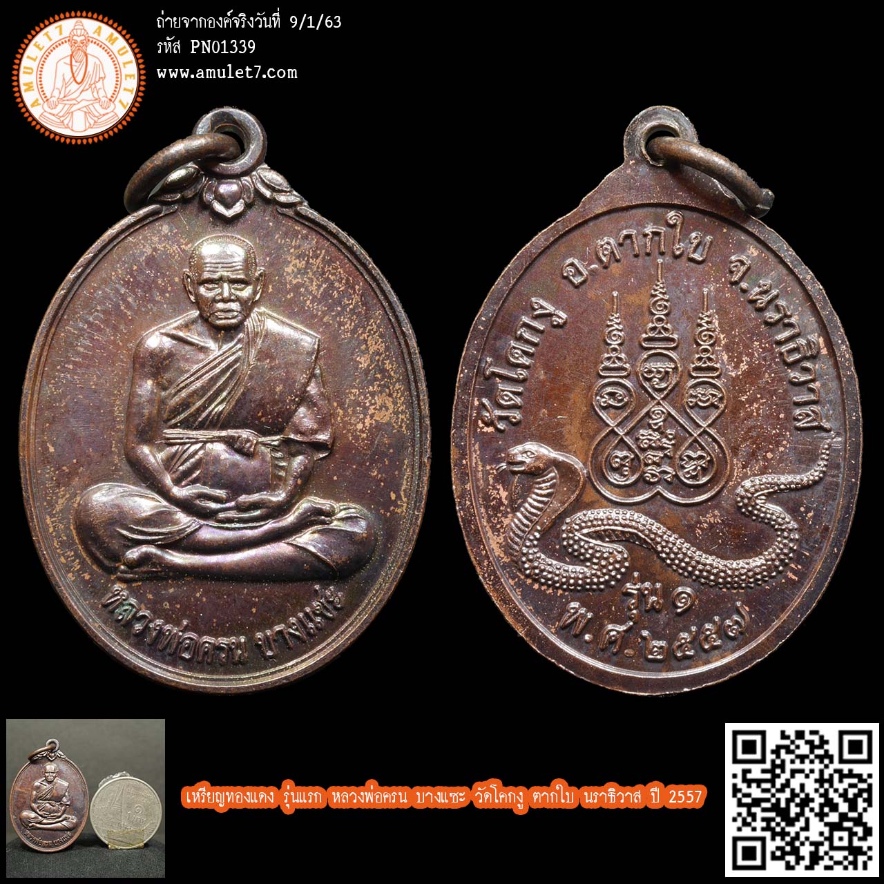 เหรียญทองแดง รุ่นแรก หลวงพ่อครน บางแซะ วัดโคกงู ตากใบ นราธิวาส ปี 2557
