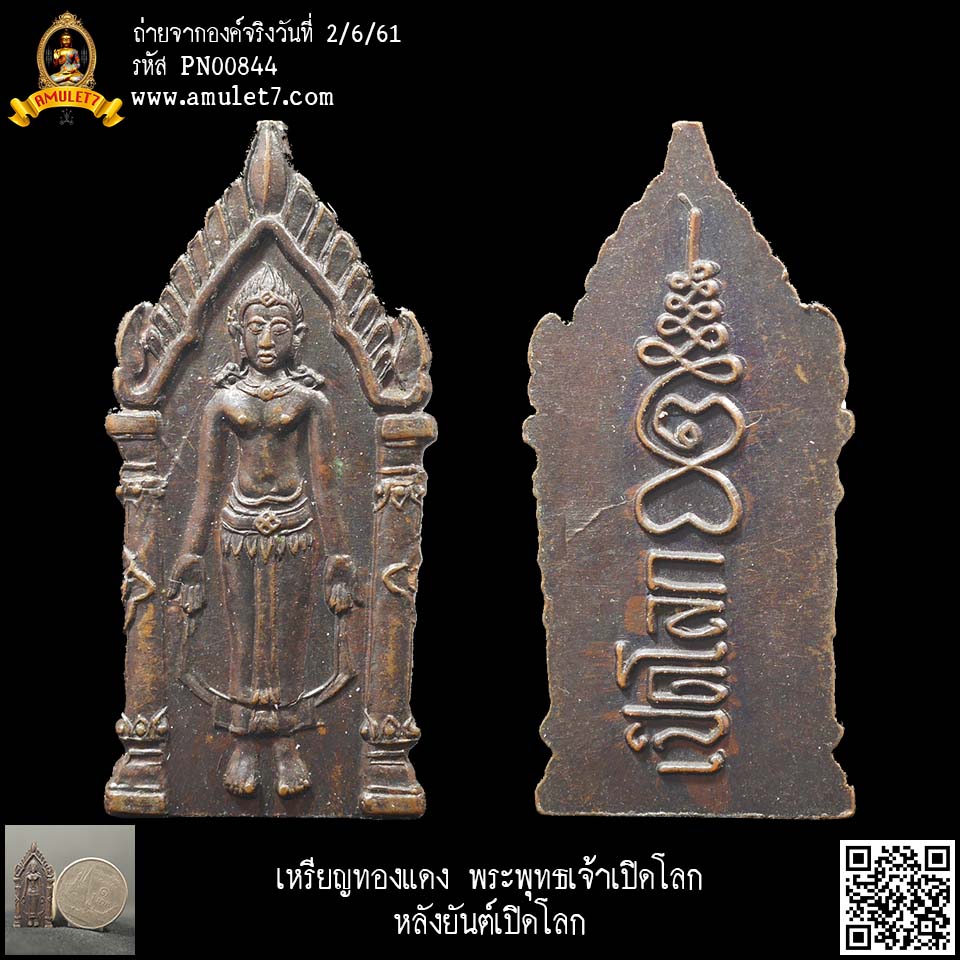 เหรียญทองแดง พระพุทธเจ้าเปิดโลก หลังยันต์เปิดโลก