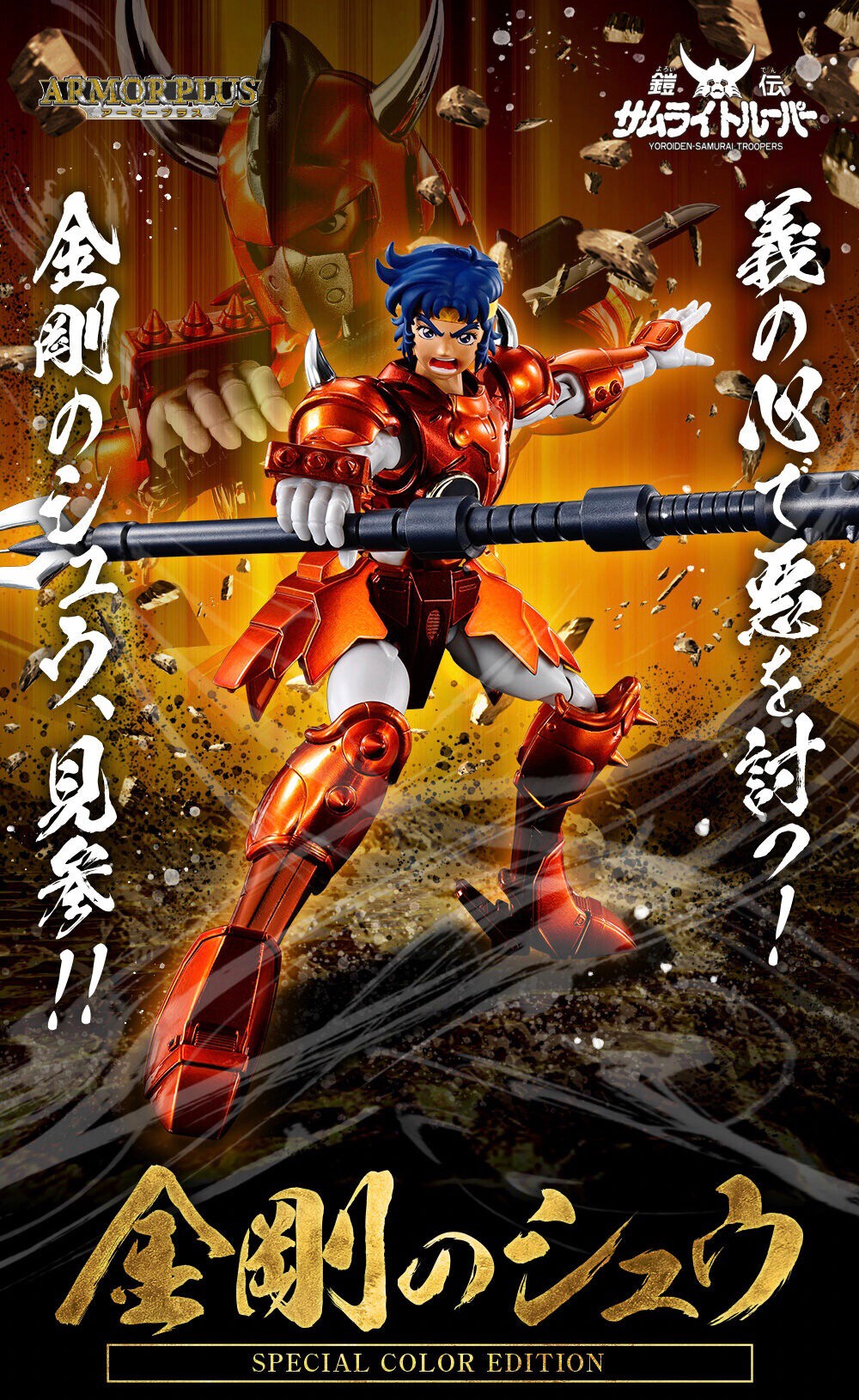 PRE-ORDER : Armor Plus Samurai Troopers KONGOU NO SHUU (SPECIAL COLOR EDITION)