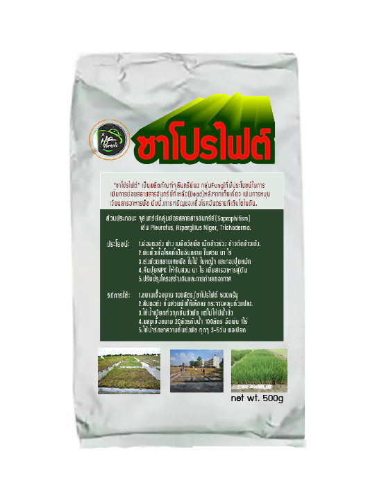 ซาโปรไฟต์[Saprophyte 500g.]จุลินทรีย์นักย่อยสลายซากพืช ต้นกิ่งใบให้เป็นปุ๋ยในพริบตา ย่อยซากพืชหลังเก็บเกี่ยว ตอซัง ฟาง เม็ดข้าวดีดข้าวเด้ง คืนปุ๋ย C NPK TE สู่ดิน ยับยั้งเชื้อโรคอันตรายปกป้องพืชปลอดภัย ปรับโครงสร้างดินดีขึ้น รากเเข็งเเรง ลดมลภาวะทางอากาศP