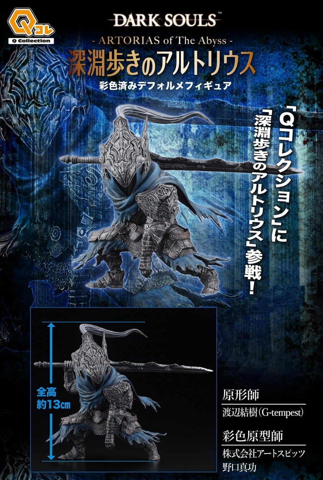 PRE-ORDER : Dark Souls Q Collection Abysswalker Artorias (Normal / Limited Edition)
