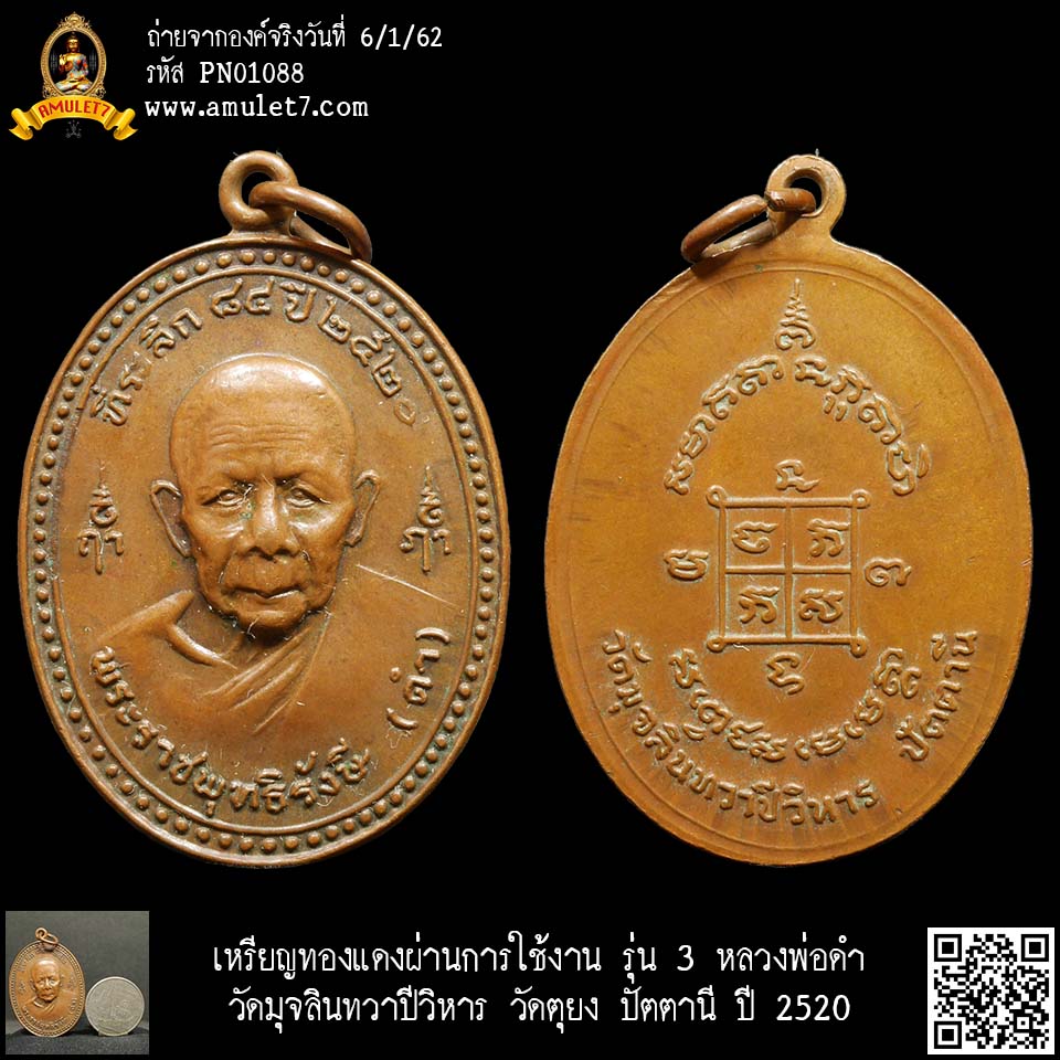 เหรียญทองแดง รุ่น 3 หลวงพ่อดำ วัดมุจลินทวาปีวิหาร วัดตุยง ปัตตานี ปี 2520