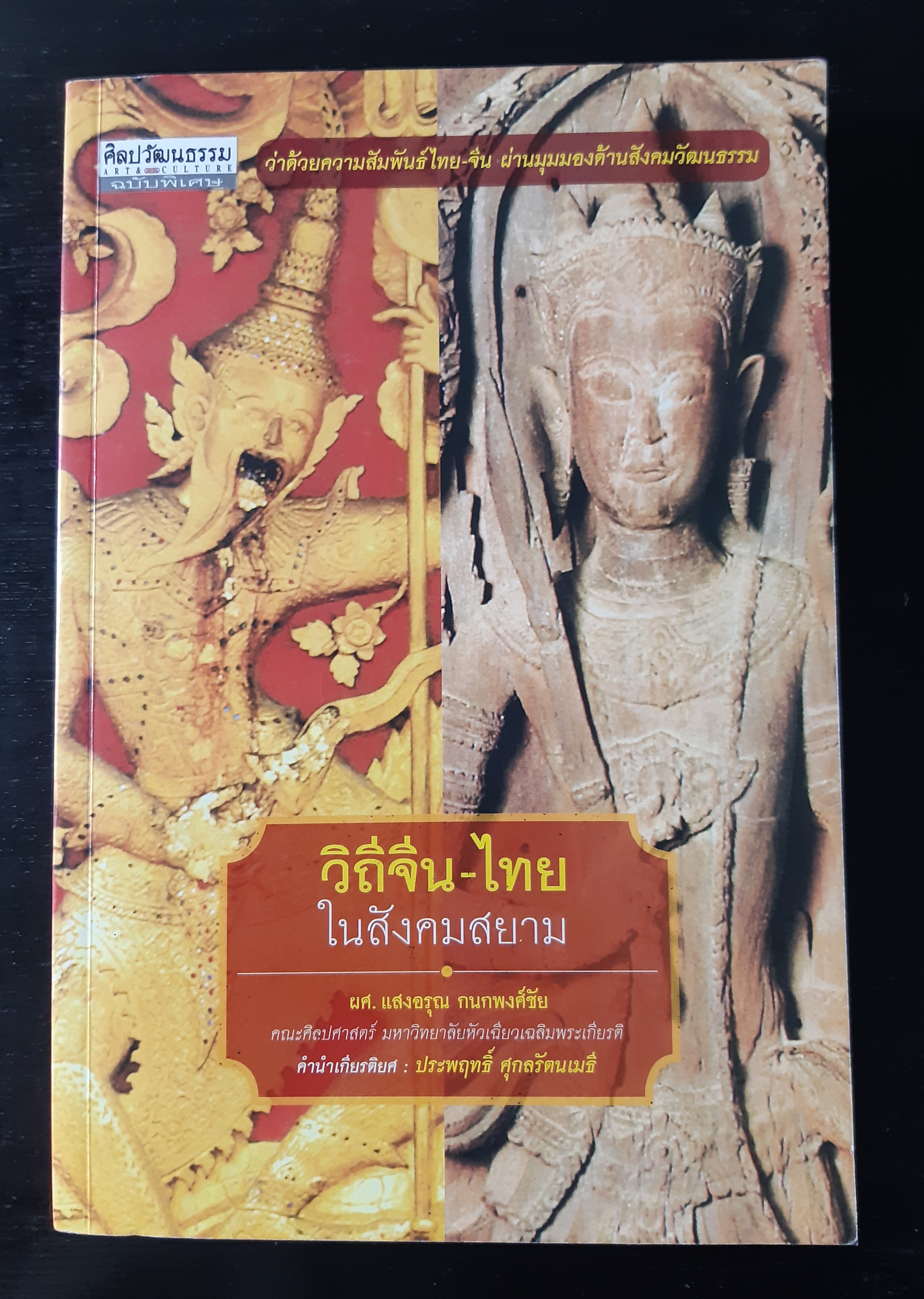 วิถีจีน-ไทยในสังคมสยาม