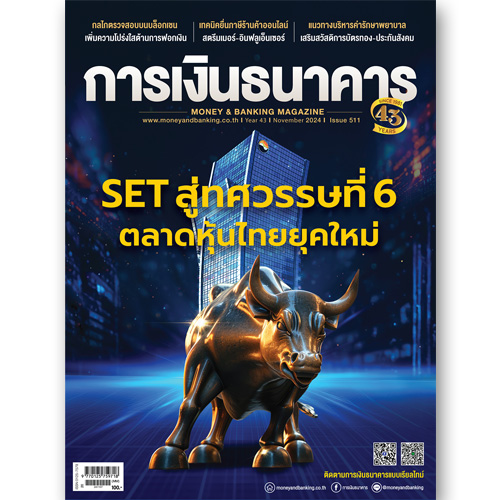 การเงินธนาคาร ฉบับที่ 511 พฤศจิกายน 2567