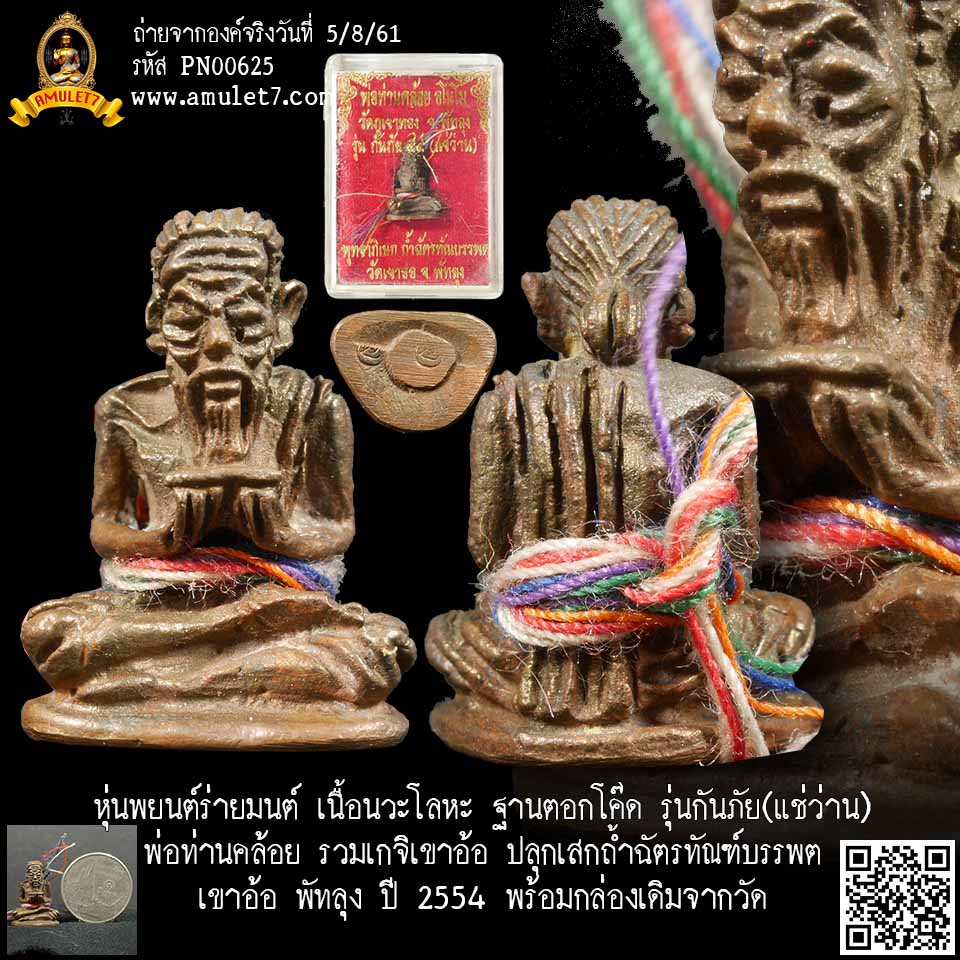 หุ่นพยนต์ร่ายมนต์ เนื้อนวะโลหะ ฐานตอกโค๊ด รุ่นกันภัย(แช่ว่าน) พ่อท่านคล้อย รวมเกจิเขาอ้อ ปลุกเสกถํ้าฉัตรทัณฑ์บรรพต เขาอ้อ พัทลุง ปี 2554 พร้อมกล่องเดิมจากวัด
