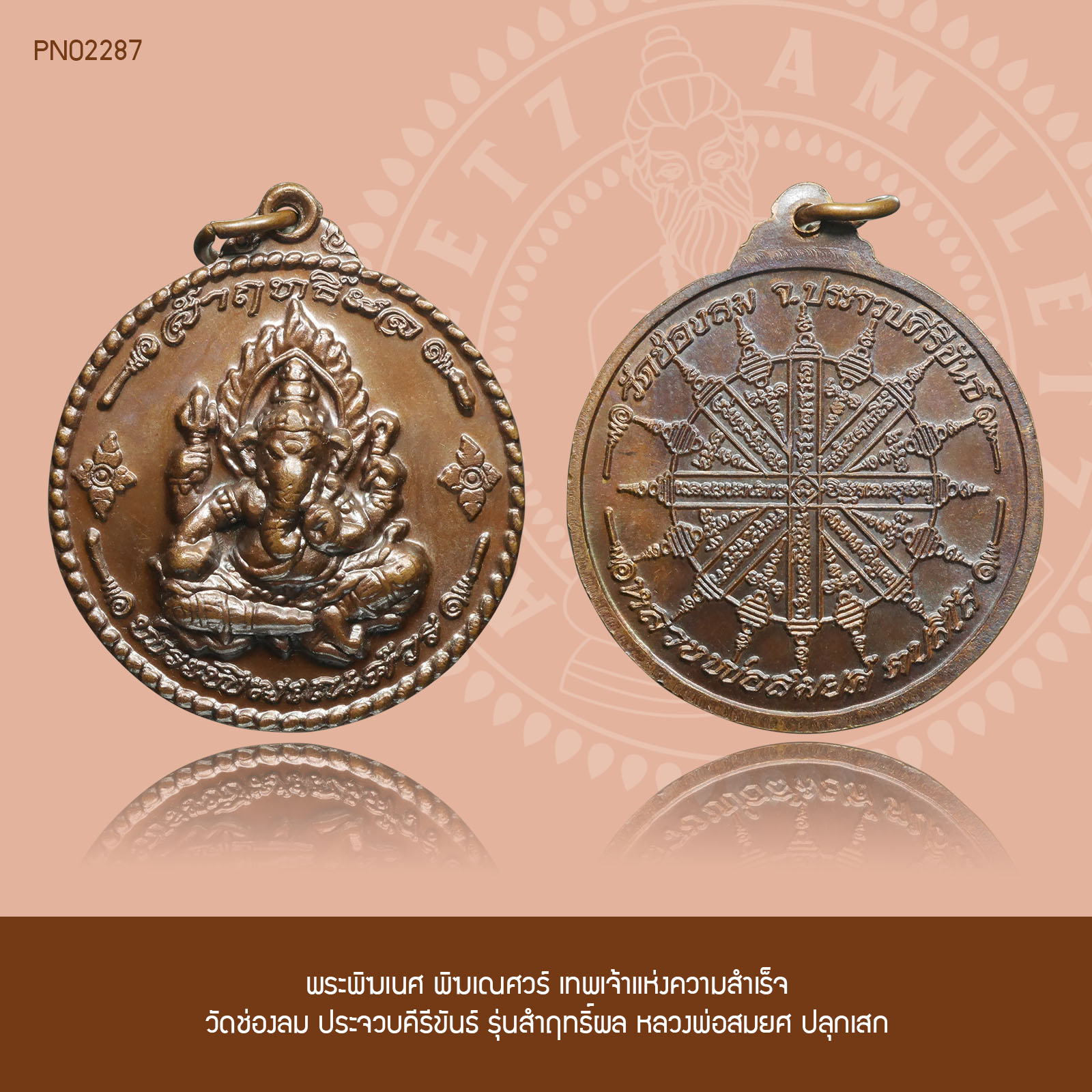 พระพิฆเนศ พิฆเณศวร์ เทพเจ้าแห่งความสำเร็จ วัดช่องลม ประจวบคีรีขันธ์ รุ่นสำฤทธิ์ผล หลวงพ่อสมยศ ปลุกเสก