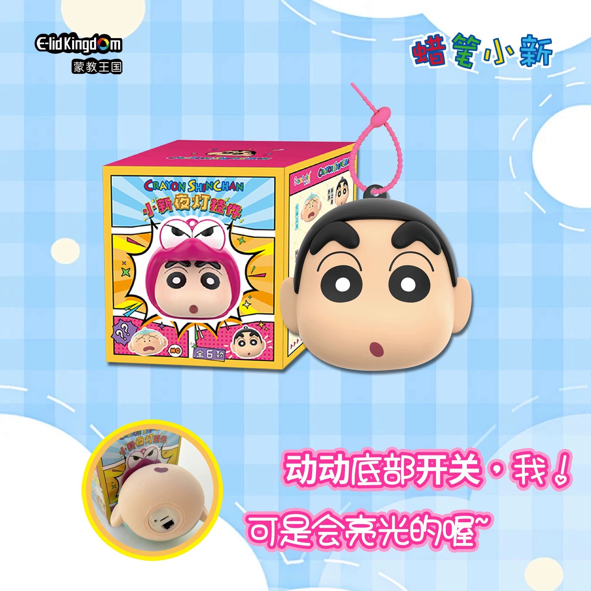 พวงกุญแจ ชินจัง มีไฟ ได้ 1 ชิ้น Crayon Shinchan Night Light Pendant keychain Series by E-Lid Kingdom