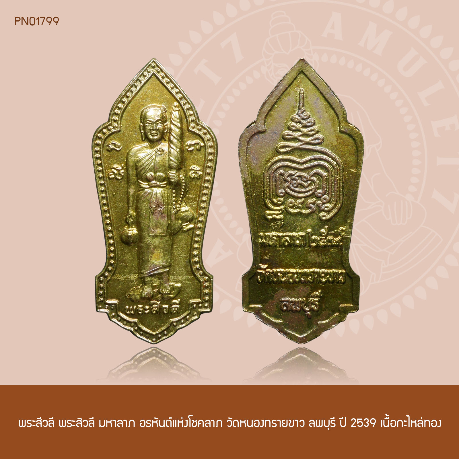 พระสีวลี พระสิวลี มหาลาภ อรหันต์แห่งโชคลาภ เนื้อทองแดง วัดหนองทรายขาว ลพบุรี ปี 2539