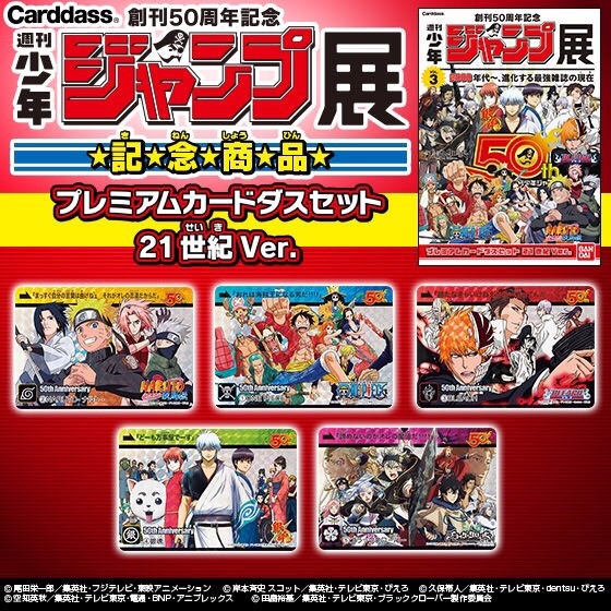 PRE-ORDER : Weekly Shonen Jump 50th Anniversary Memorial Premium Carddass Set 21st Century Ver. (Jump Exhibit Items)