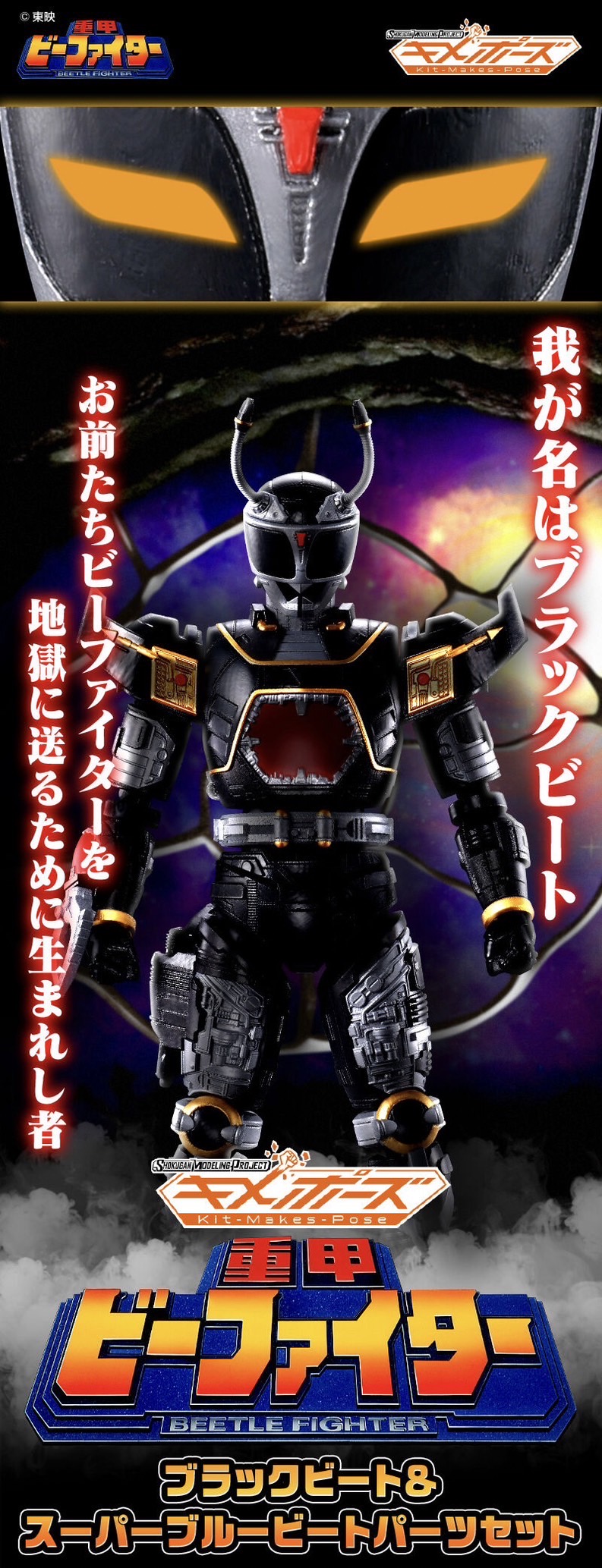 PRE-ORDER : SMP Kit Makes Pose Juukou B-Fighter Black Beat & Super Blue Beat Parts Set