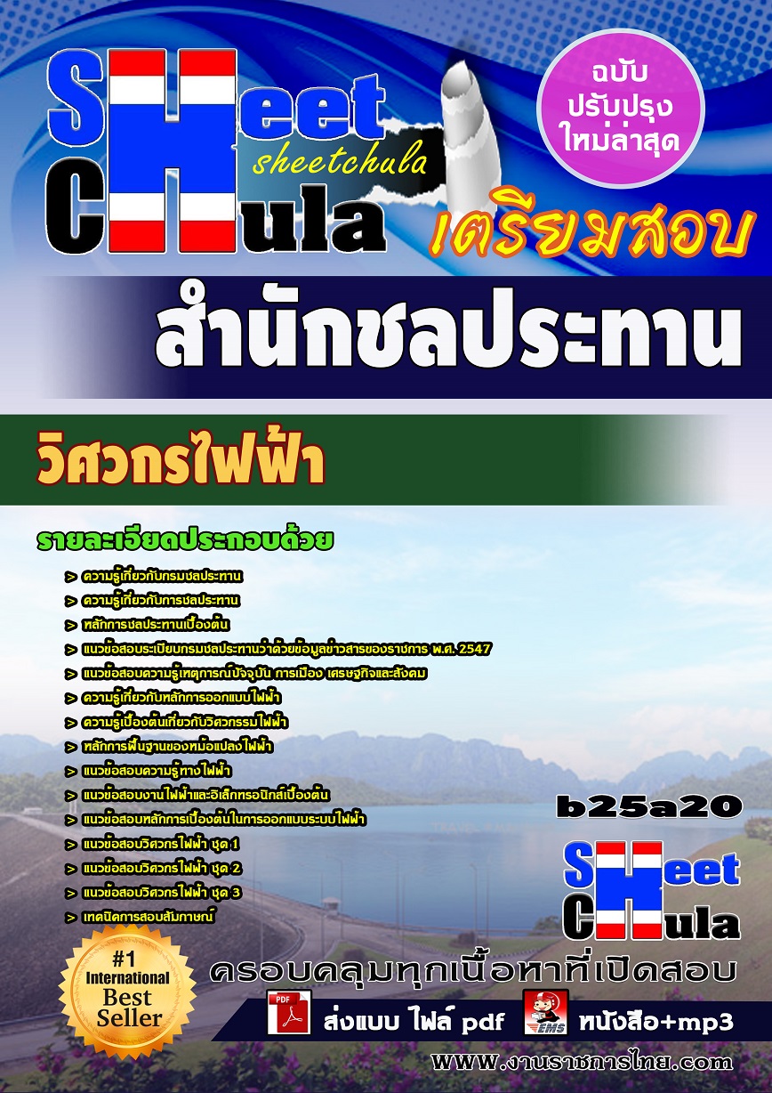 แนวข้อสอบวิศวกรไฟฟ้า สำนักชลประทาน