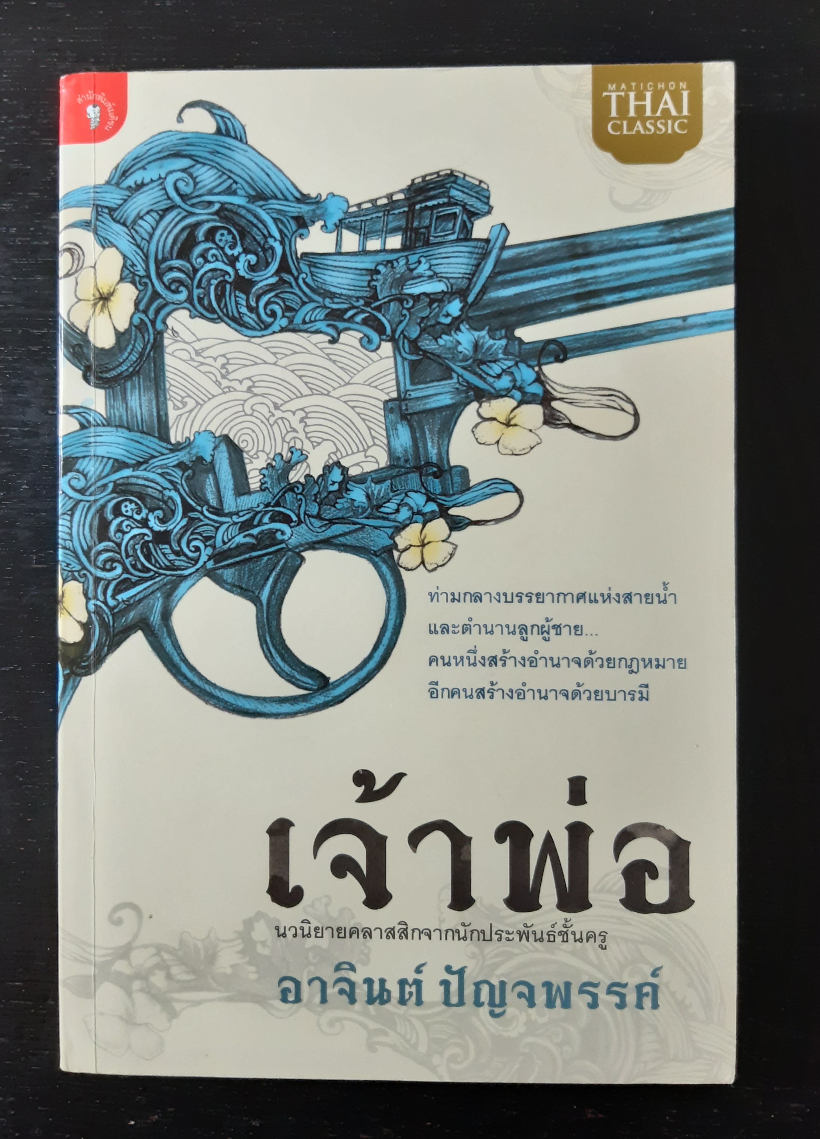 เจ้าพ่อ