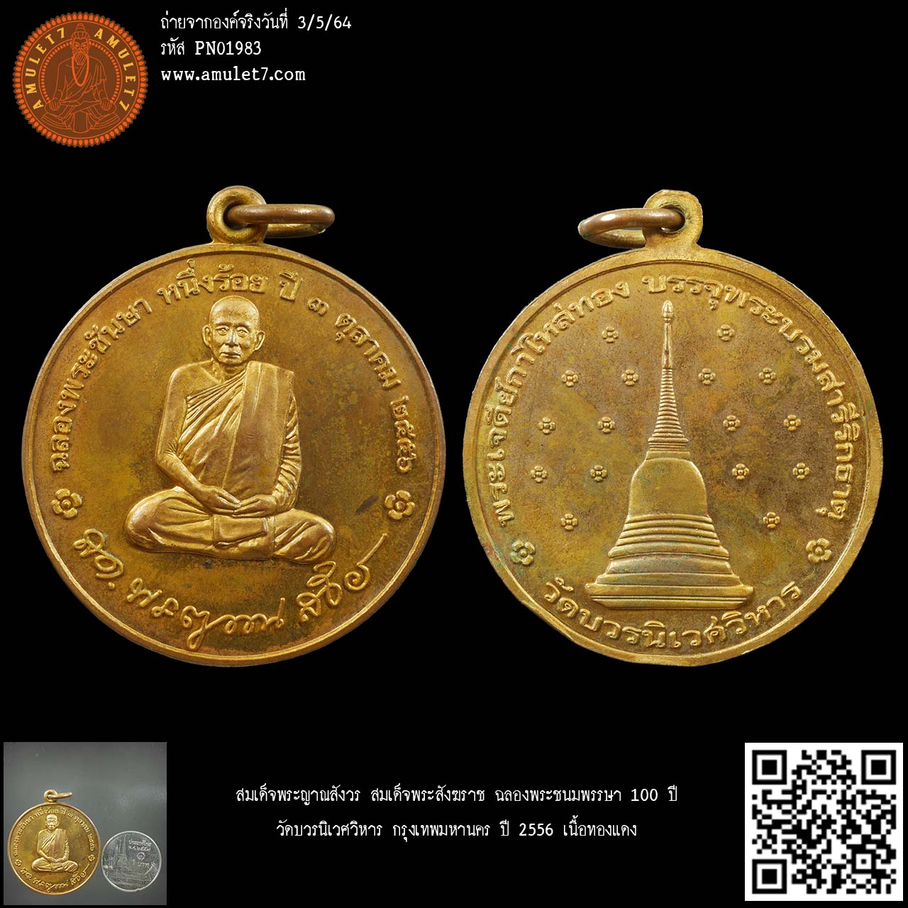 สมเด็จพระญาณสังวร สมเด็จพระสังฆราช ฉลองพระชนมพรรษา 100 วัดบวรนิเวศวิหาร กรุงเทพมหานคร ปี 2556 เนื้อทองแดง