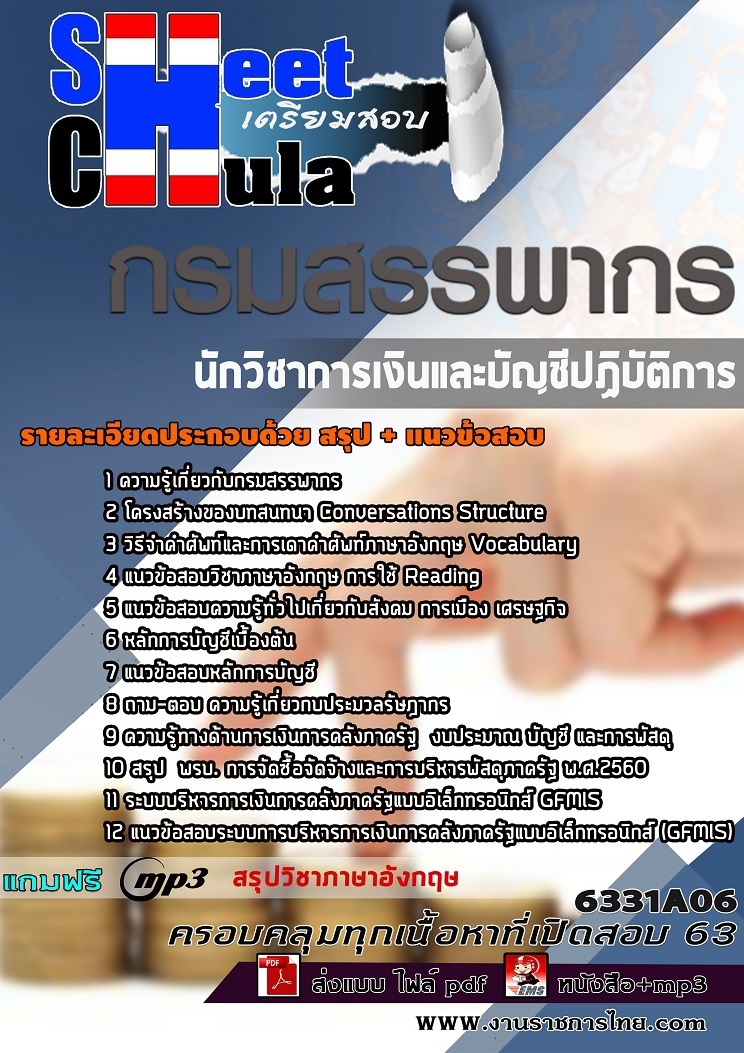 6331A06แนวข้อสอบ นักวิชาการเงินและบัญชีปฏิบัติการ กรมสรรพากร