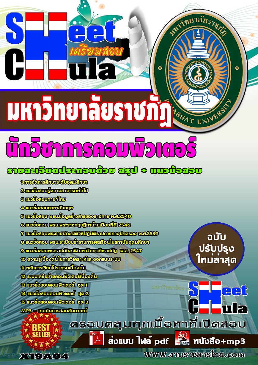 X19A04 นักวิชาการคอมพิวเตอร์ มหาวิทยาลัยราชภัฏ