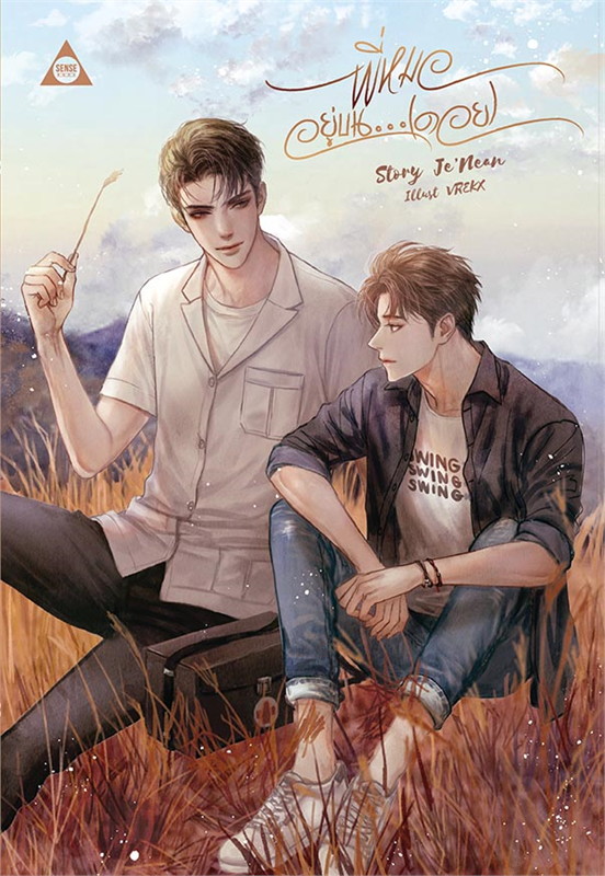 พี่หมออยู่บน...(ดอย) ค่าเช่า 68 ค่ามัดจำ 120