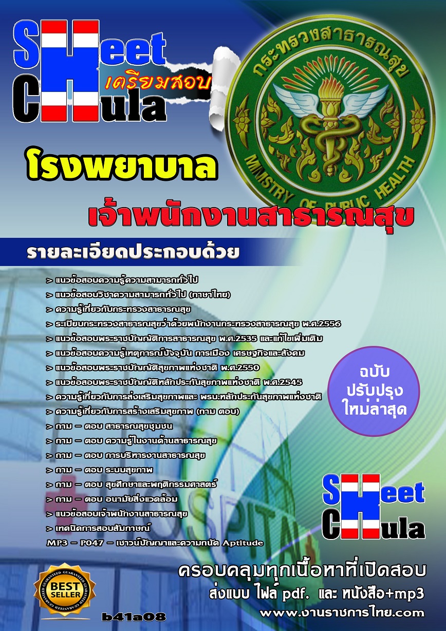 b41a8 - เจ้าพนักงานสาธารณสุข โรงพยาบาล