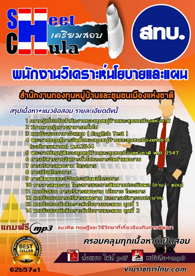 62b57a1แนวข้อสอบ พนักงานวิเคราะห์นโยบายและแผน สทบ.