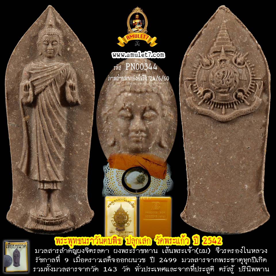 พระพุทธนราวันตบพิธ 72 พรรษา วัดพระแก้ว ปี 2542