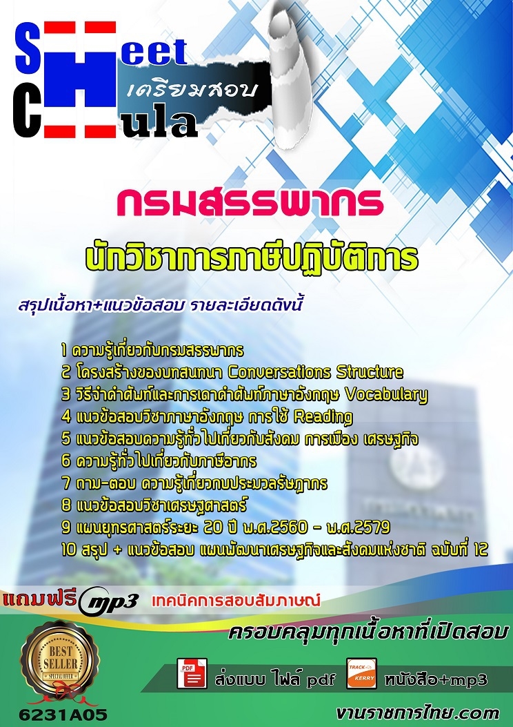 6231A05แนวข้อสอบ นักวิชาการภาษีปฏิบัติการ กรมสรรพากร