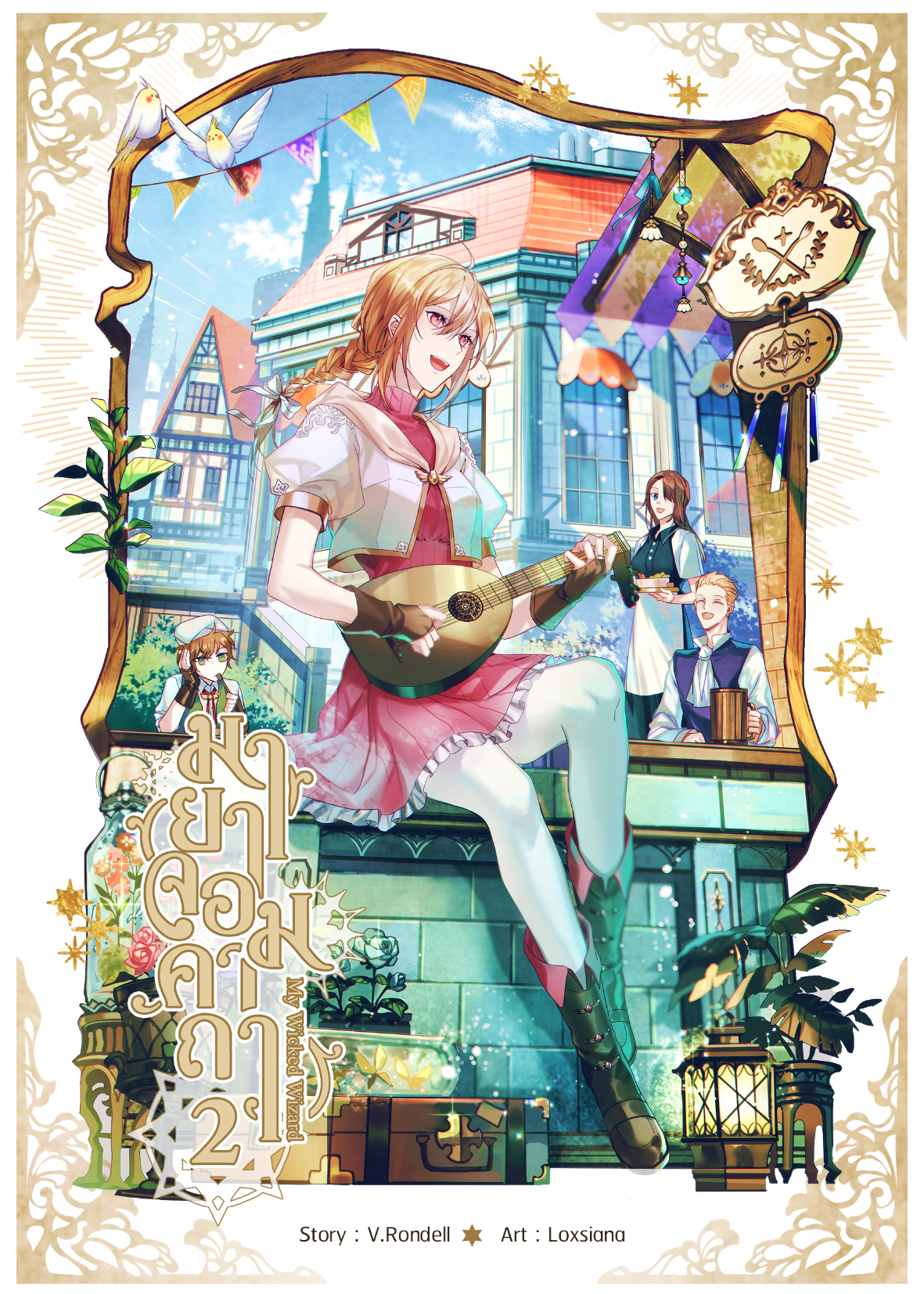 มายาจอมคาถา เล่ม 2 (ฉบับทำมือ)