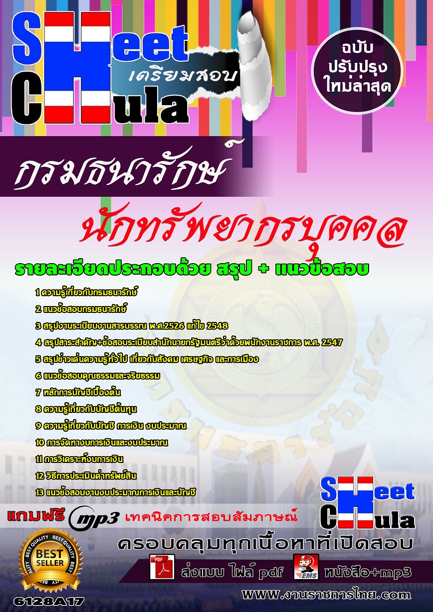 6128A17 นักทรัพยากรบุคคล กรมธนารักษ์