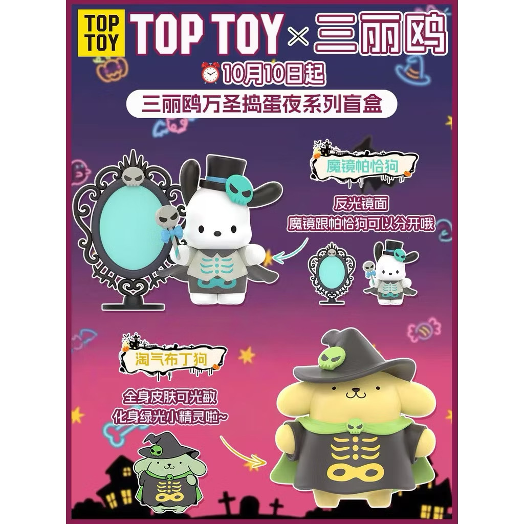 Sanrio - Halloween Trick or Treat Night Series by TOP TOY