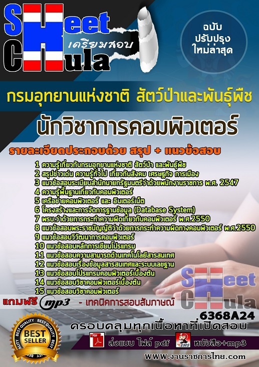 6368A24แนวข้อสอบ นักวิชาการคอมพิวเตอร์ กรมอุทยานแห่งชาติ สัตว์ป่า และพันธุ์พืช