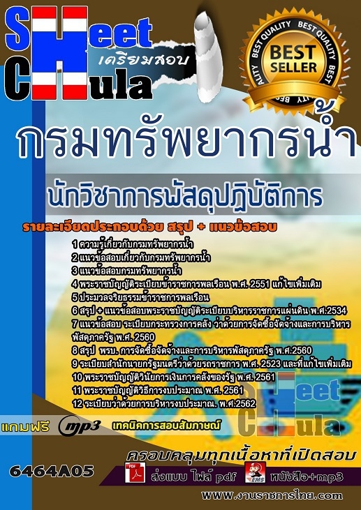 แนวข้อสอบนักวิชาการพัสดุปฏิบัติการ กรมทรัพยากรน้ำ