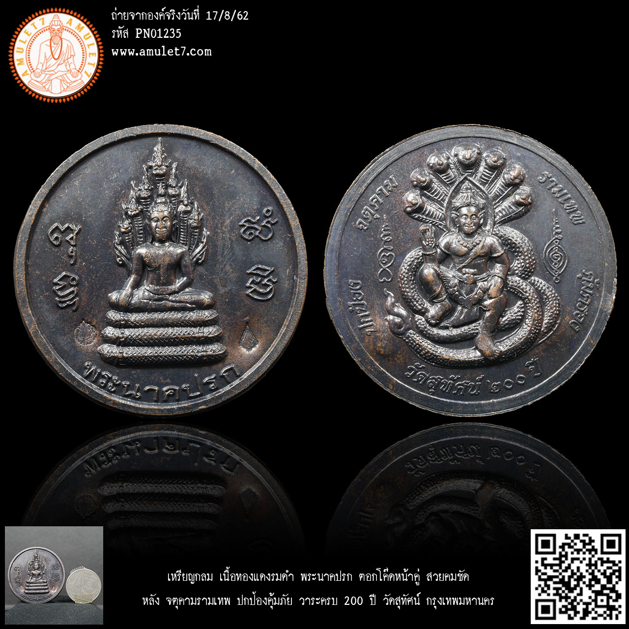 เหรียญกลม เนื้อทองแดงรมดำ พระนาคปรก ตอกโค๊ดหน้าคู่ หลัง จตุคามรามเทพ ปกป้องคุ้มภัย ครบ 200 ปี วัดสุทัศน์ กรุงเทพมหานคร