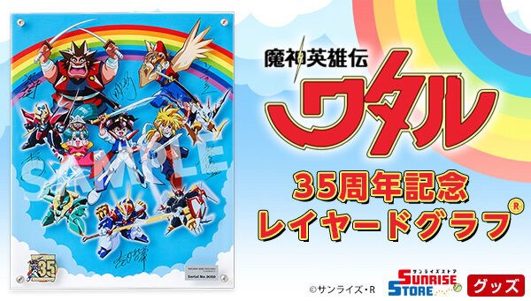 PRE-ORDER : Mashin Hero Wataru 35th Anniversary Layered Graph (R)