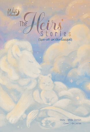 The Hier's Stories Spin-off มหาลัยครึ่งมนุษย์ ค่าเช่า 50 ค่ามัดจำ 120