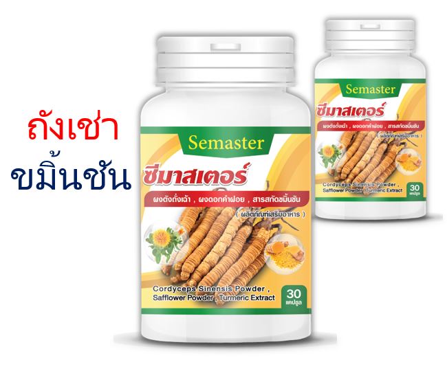 สมุนไพร ถังเช่า ขมิ้นชัน รักษาปวดขา ปวดหลัง นอนไม่หลับ ลดไขมันในเส้นเลือด บำรุงร่างกาย
