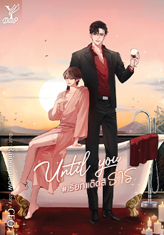 Until You #เรียกแด๊ดสิธาร ค่าเช่า 108 ค่ามัดจำ 120