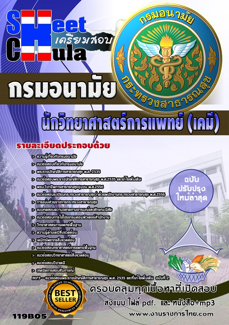 แนวข้อสอบ นักวิทยาศาสตร์การแพทย์ (เคมี) กรมอนามัย