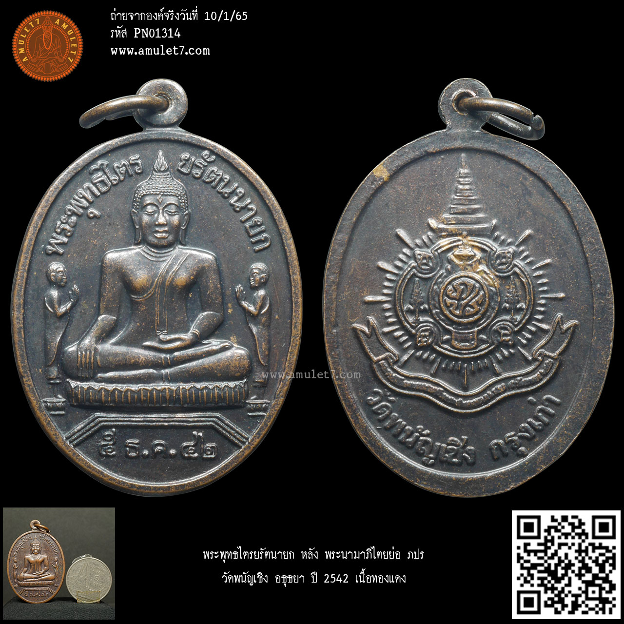 เหรียญทองแดง พระพุทธไตรยรัตนายก หลัง พระนามาภิไตยย่อ ภปร วัดพนัญเชิง อธุธยา ปี 2542