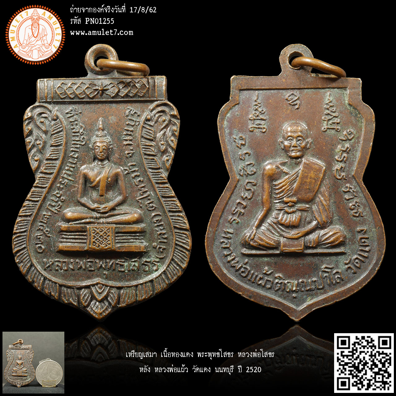เหรียญเสมา เนื้อทองแดง พระพุทธโสธร หลวงพ่อโสธร หลัง หลวงพ่อแผ้ว วัดแดง นนทบุรี ปี 2520