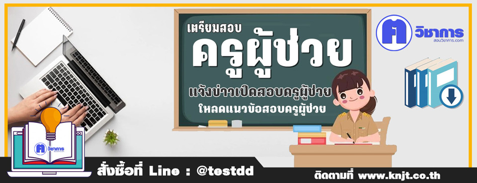สอบครูผู้ช่วย ปี 2565