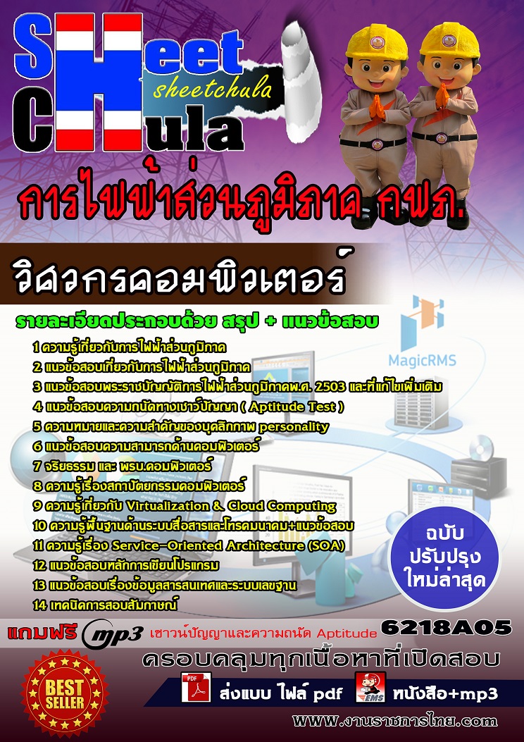 6218A05 วิศวกรคอมพิวเตอร์ การไฟฟ้าส่วนภูมิภาค กฟภ.