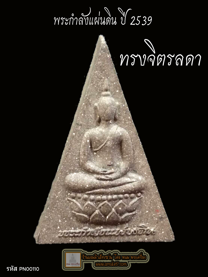 พระกำลังแผ่นดิน ฉลองสิริราชสมบัติ ครบ 50 ปี พิมพ์ใหญ่ มวลสารจิตรลดา ฉลองปีกาญจนาภิเษก พ ศ. 2539 พร้อมกล่องเดิมจากวัด