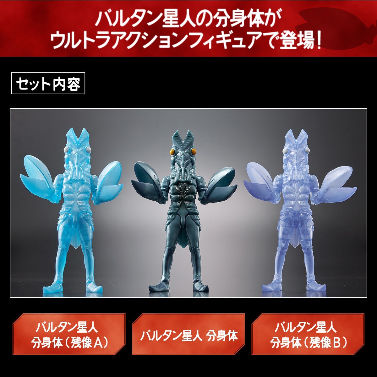 PRE-ORDER : Ultra Action Figure Alien Baltan Clone Color Set